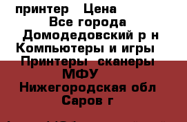 принтер › Цена ­ 1 500 - Все города, Домодедовский р-н Компьютеры и игры » Принтеры, сканеры, МФУ   . Нижегородская обл.,Саров г.